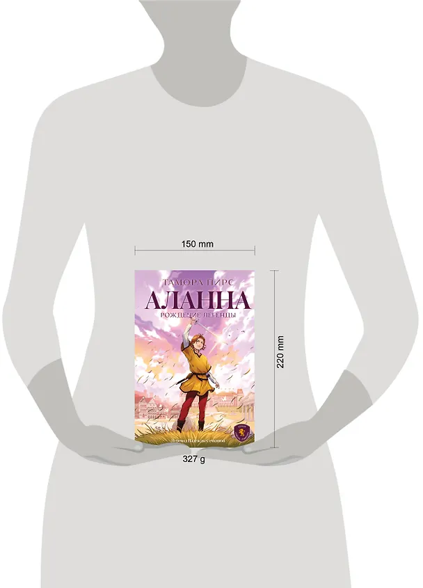 Книга Аланна. Рождение легенды (Тамора Пирс) — 5