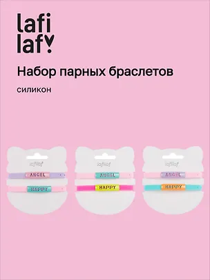 Набор парных браслетов Angel, Happy (силикон) (12-04407-B76) (Lafilaf) 3048690