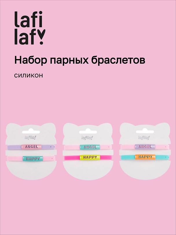 Набор парных браслетов «Angel. Happy», силикон, Lafilaf 3048690 — 1