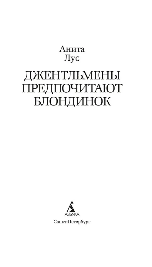 Книга Джентльмены предпочитают блондинок (Анита Лус) — 9