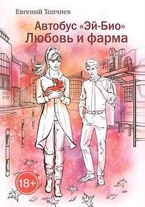 Автобус "Эй-био". Любовь и фарма