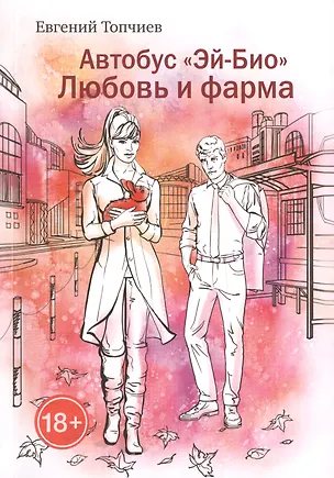 Книга Автобус "Эй-био". Любовь и фарма ()