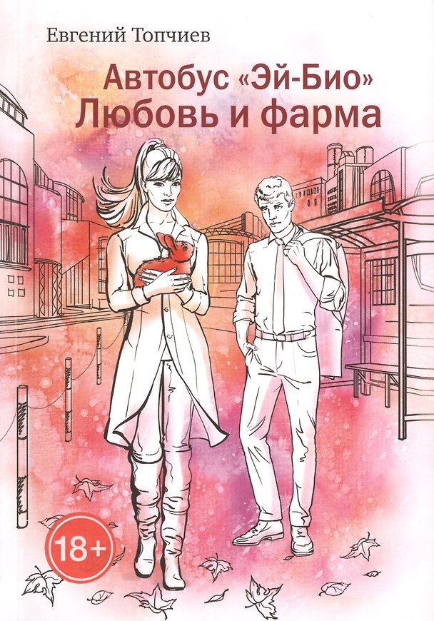 Книга Автобус "Эй-био". Любовь и фарма () — 1