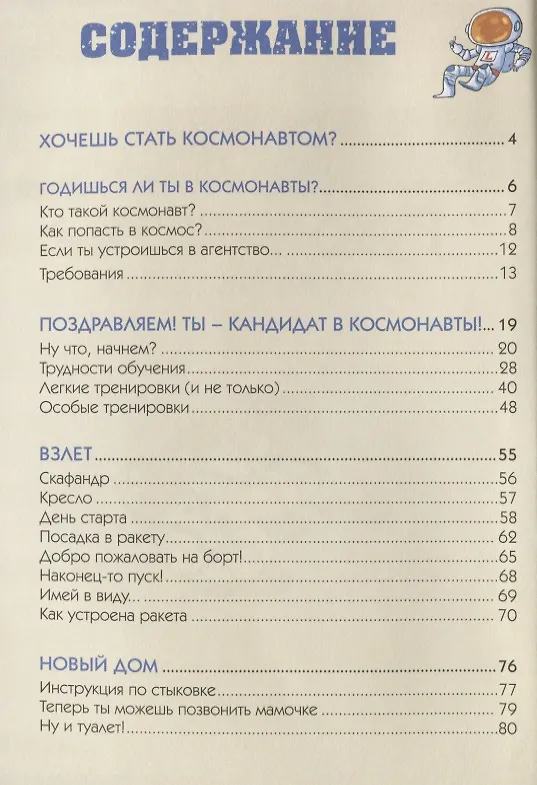 Книга Космонавт. Руководство для начинающих (Луи Стоуэлл) — 7