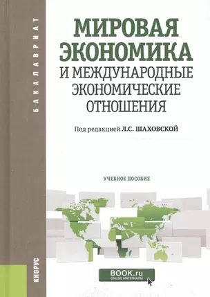 Мировая экономика и международные экономические отношения. Учебное пособие — 2705104 — 1