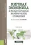Мировая экономика и международные экономические отношения. Учебное пособие — 2705104 — 1