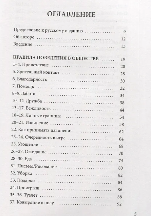 Книга 100 историй о правилах общения и безопасного поведения для детей с аутизмом. Иллюстрированное пособие для совместного чтения родителей и их детей с РАС (с формами для сбора данных) (Макото Шибутани) — 2