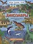 Книжка-панорамка "Динозавры" — 2863473 — 1