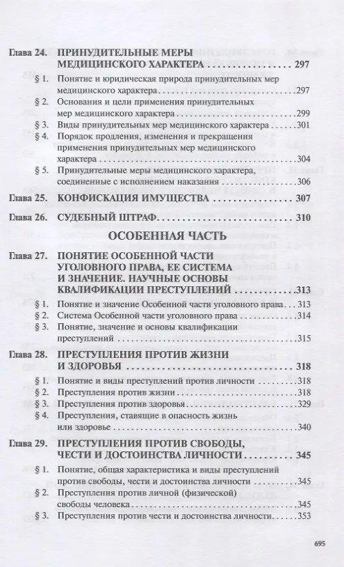 Книга Уголовное право России. Общая и Особенная части. Под редакцией профессора В.К. Дуюнова () — 6