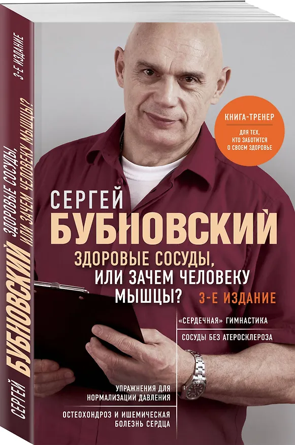 Книга Здоровые сосуды, или Зачем человеку мышцы? (Сергей Бубновский) — 4