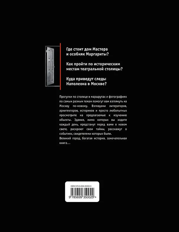 Книга Москва: необычные прогулки, которые перевернут ваше представление о столице (Николай Одинцев) — 2