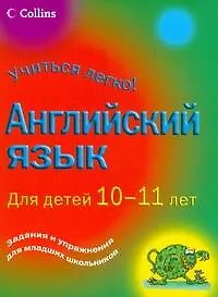 Английский язык. Для детей 10-11 лет