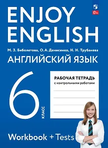 Английский язык. 6 класс. Рабочая тетрадь