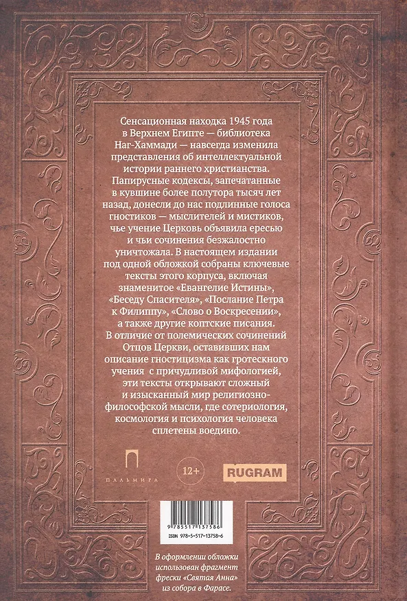 Книга Евангелие истины. Христианские гностические писания () — 2