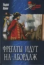 Фрегаты идут на абордаж