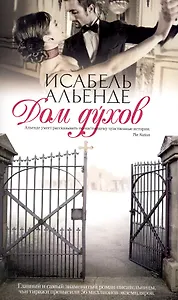 Дом Духов: Роман