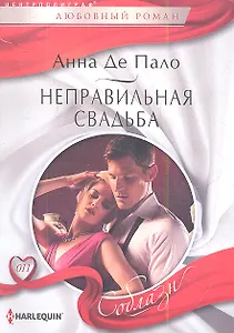 Неправильная свадьба