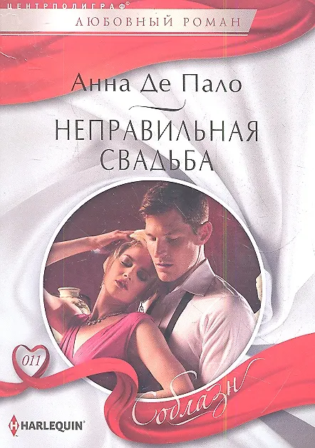Книга Неправильная свадьба (Анна Де Пало) — 1