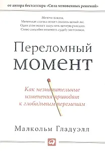 Переломный момент: Как незначительные изменения приводят к глобальным переменам