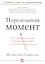 Переломный момент: Как незначительные изменения приводят к глобальным переменам — 2348902 — 1