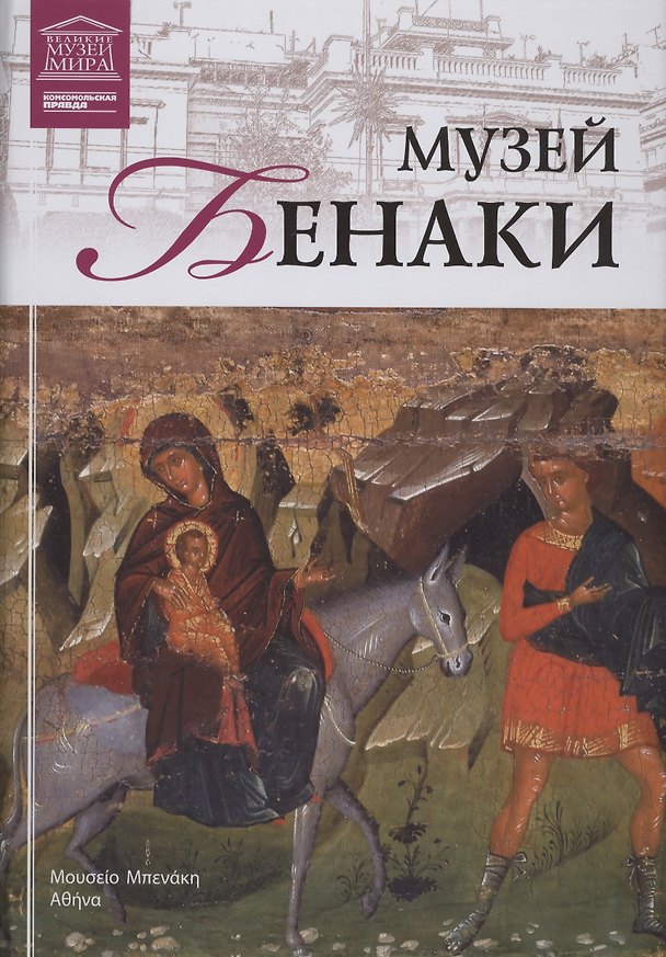 Книга Музеи Мира книга, том 79, Музей Бенаки, Афины () — 1