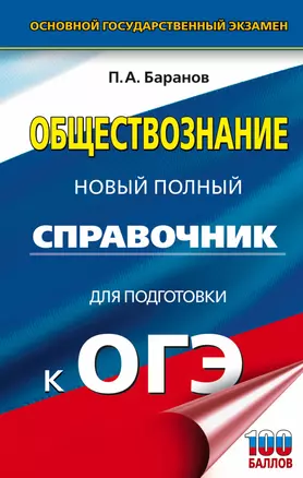 ОГЭ. Обществознание. Новый полный справочник для подготовки к ОГЭ — 2659357 — 1