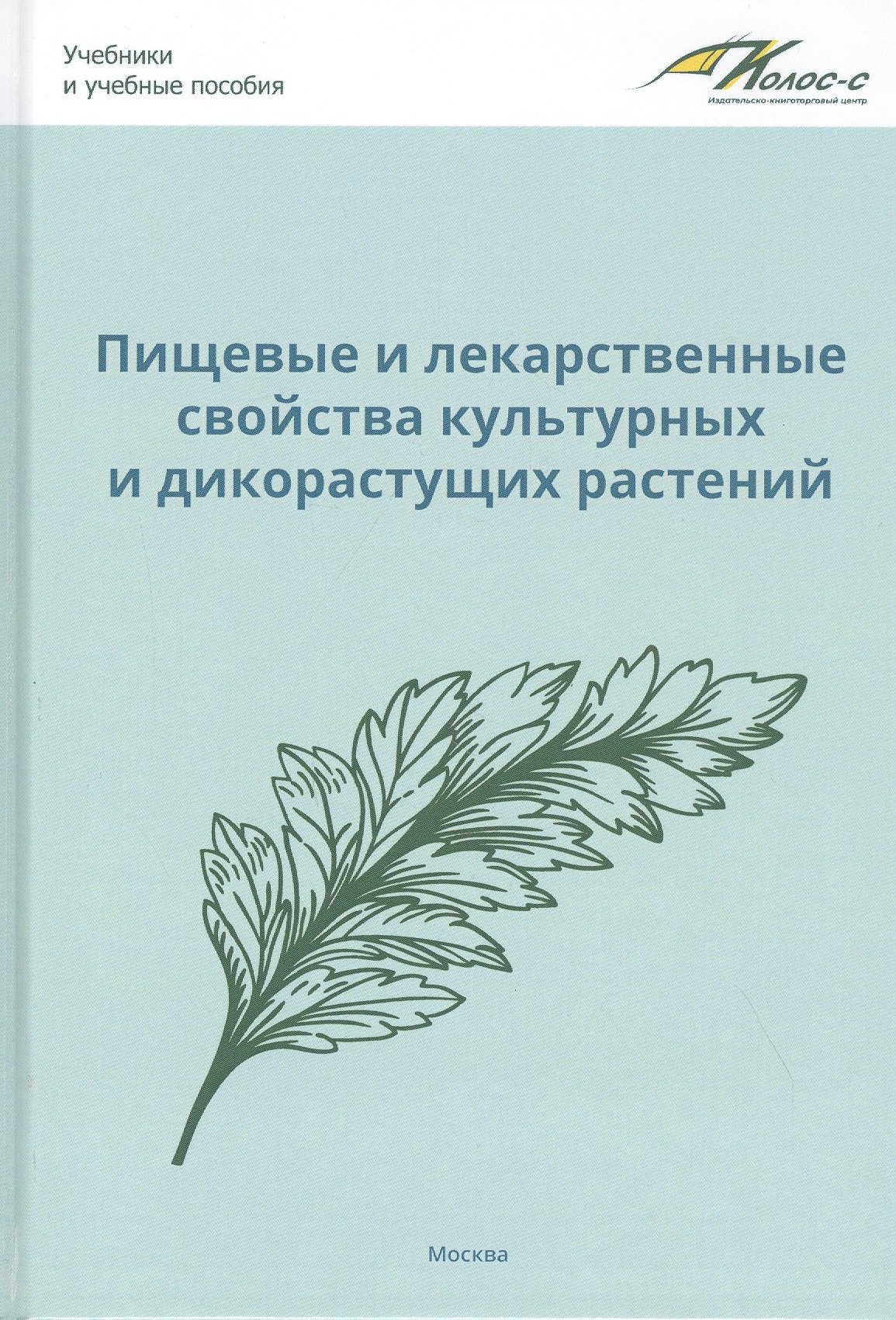 

Пищевые и лекарственные свойства культурных и дикорастущих растений: учебное пособие