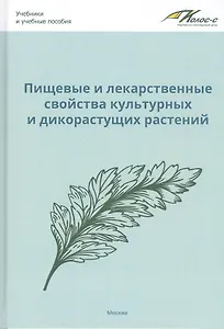 Пищевые и лекарственные свойства культурных и дикорастущих растений: учебное пособие