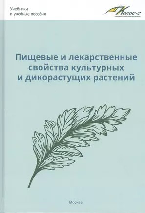 Пищевые и лекарственные свойства культурных и дикорастущих растений: учебное пособие — 2820007 — 1