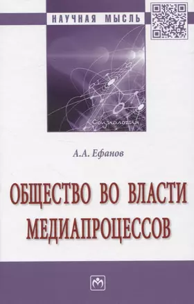 Общество во власти медиапроцессов — 2843742 — 1