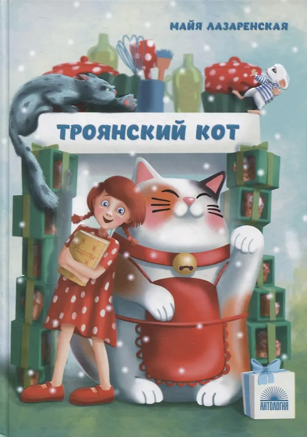 Книга Троянский кот (Майя Лазаренская) — 1