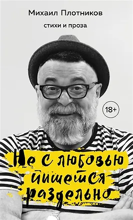 Книга Не с любовью пишется раздельно (с автографом) ()