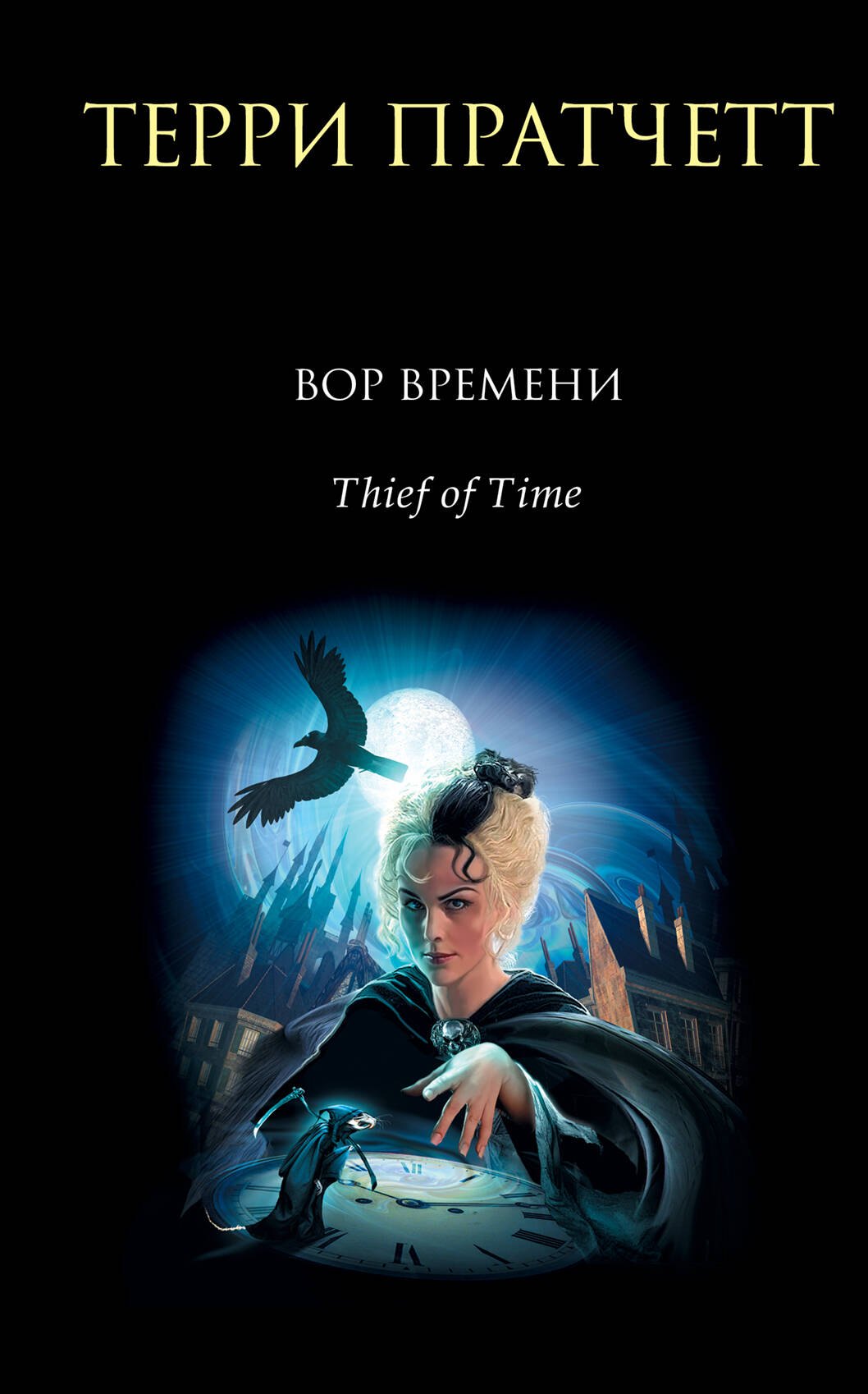 

Вор Времени
