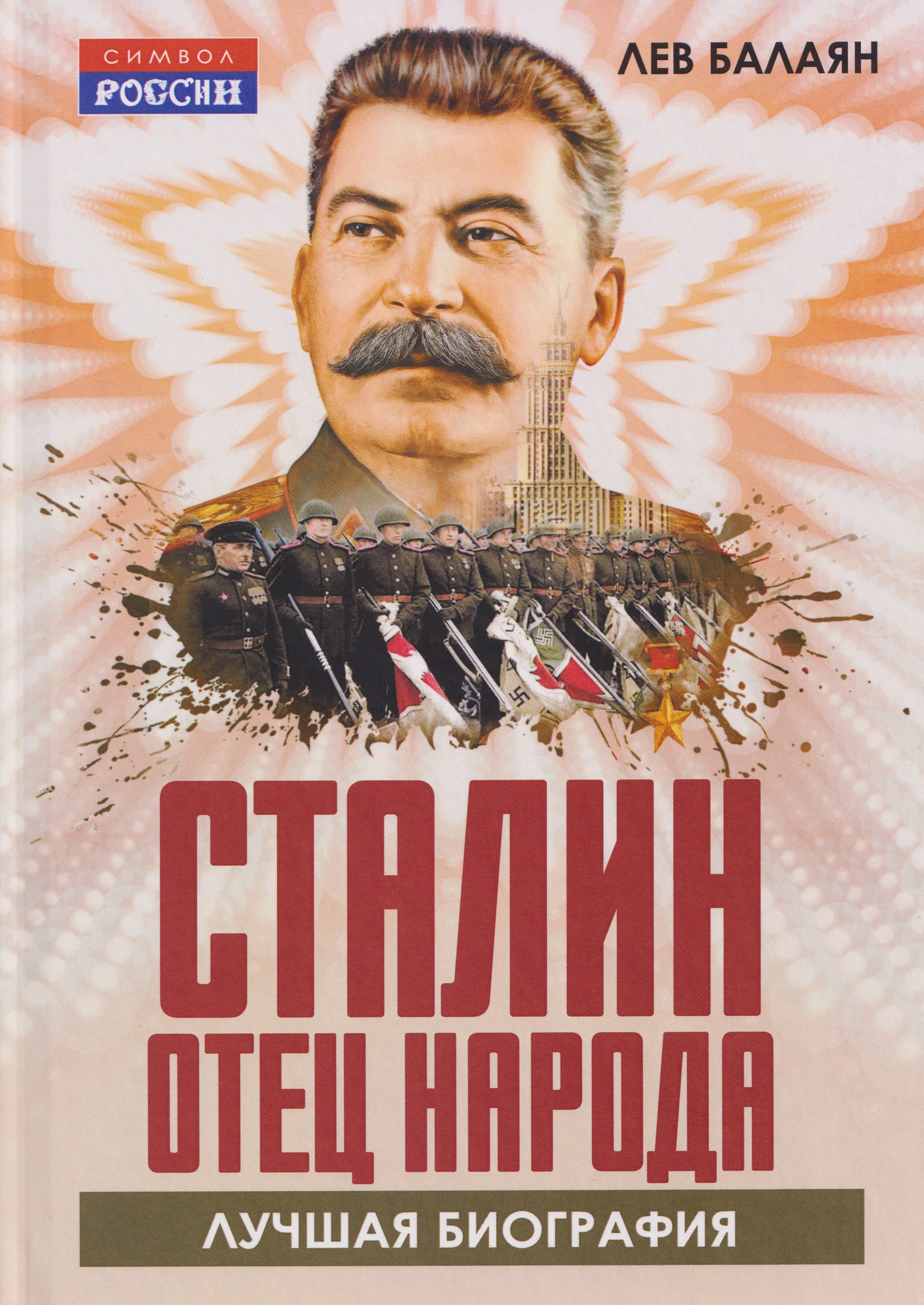 Сталин – отец народа. Лучшая биография