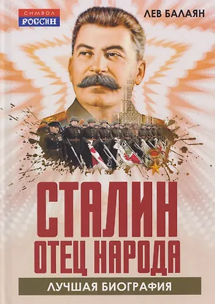 Книга Сталин – отец народа. Лучшая биография (Лев Балаян)