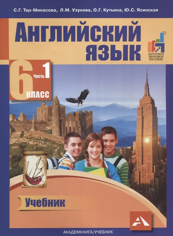 Книга Английский язык. 6 класс. В 2-х частях. Часть 1 () — 1