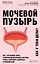 Мочевой пузырь. Все, что нужно знать о мочевыделительной системе, чтобы сохранить здоровье и спокойствие — 2865820 — 1