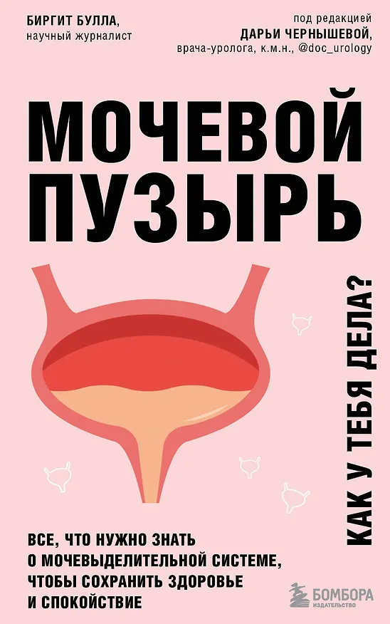 Книга Мочевой пузырь. Все, что нужно знать о мочевыделительной системе, чтобы сохранить здоровье и спокойствие (Биргит Булла) — 1