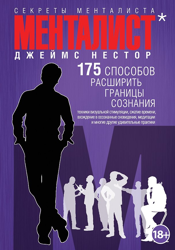 Книга Менталист. 175 способов расширить границы сознания (Джеймс Нестор) — 1