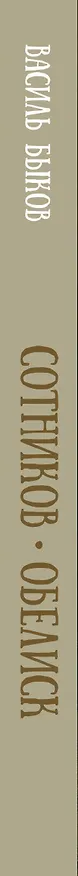 Книга Сотников. Обелиск (Василь Быков) — 3