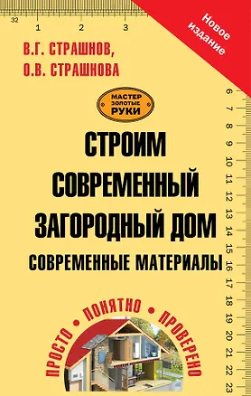 Книга Строим современный загородный дом. Современные материалы (Виктор Страшнов)