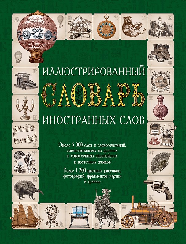 Книга Иллюстрированный словарь иностранных слов () — 1