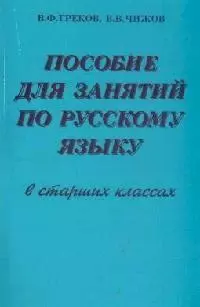 Пособие для занятий по русскому языку в старших классах — 1814128 — 1