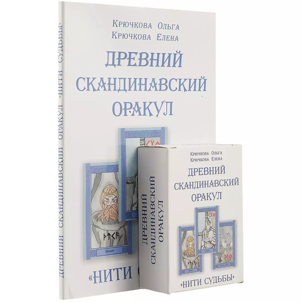 Нити судьбы». Древний скандинавский оракул (Ольга Крючкова) - купить книгу  с доставкой в интернет-магазине «Читай-город». ISBN: 978-5-91078-315-1