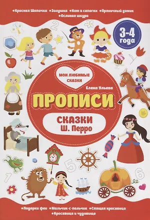 Книга Сказки Ш.Перро. 3-4 года (Шарль Перро)