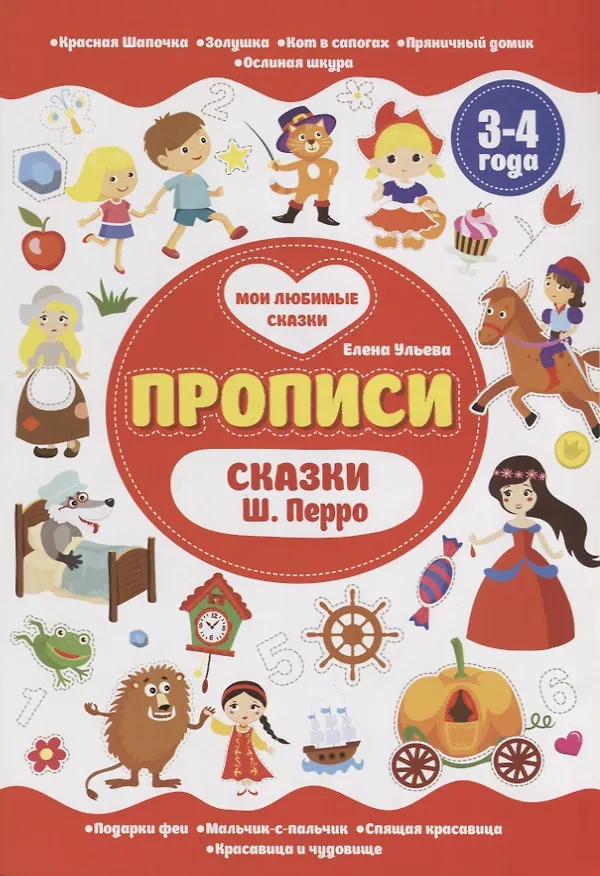 Книга Сказки Ш.Перро. 3-4 года (Шарль Перро) — 1