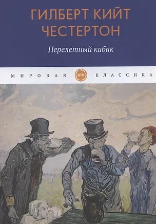 Книга Перелетный кабак: роман (Гилберт Кит Честертон)