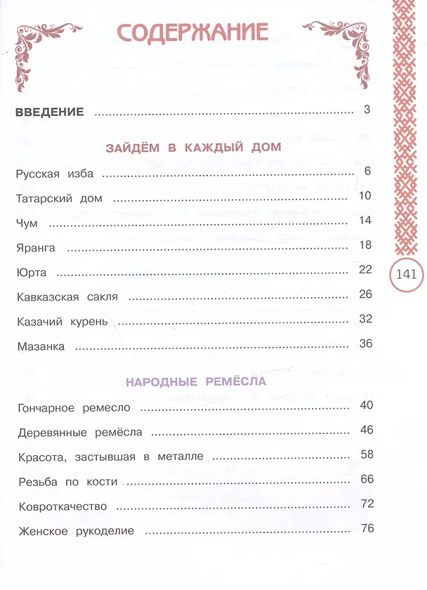 Книга Окружающий мир. Народы России: дорога дружбы. Ярмарка мастеров России. 3 класс. Учебник (Ольга Журавлева, Марина Мартынова) — 2