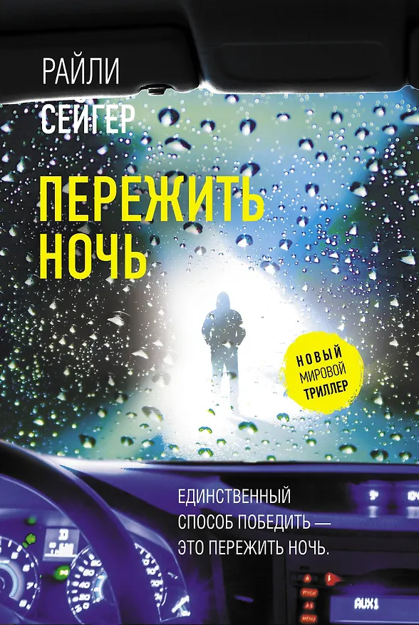 Книга Пережить ночь (Райли Сейгер) — 1