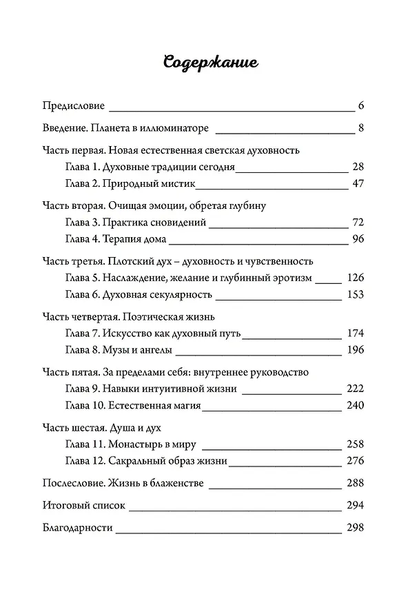 Книга Своя собственная религия. Руководство по созданию личной духовности в светском мире (Томас Мур) — 2
